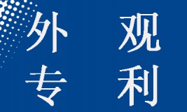 【實務(wù)】如何針對相似的外觀設(shè)計提交專利申請？