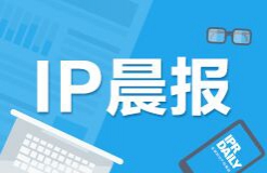 #IP晨報#  我國應設立主權專利基金應對海外訴訟