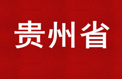 2015年貴州省商標(biāo)代理機(jī)構(gòu)代理量排名