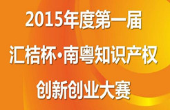 【邀請函】首屆匯桔杯南粵知識產(chǎn)權(quán)創(chuàng)新創(chuàng)業(yè)大賽啟動大會