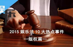 2015娛樂(lè)法10大事件之“版權(quán)篇”：羋月、夏洛、鬼吹燈陷版