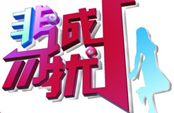 評論：“非誠勿擾”商標糾紛是惡意搶注還是正當維權？