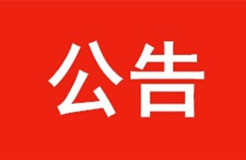 【官方公告】國家工商行政管理總局商標注冊證采購項目采購公告