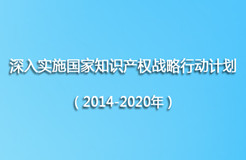 工信部《深入實施國家知識產權戰(zhàn)略行動計劃（2014-2020年）》實施方案