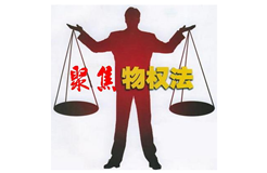 《最高人民法院關于適用〈中華人民共和國物權法〉若干問題的解釋（一）》