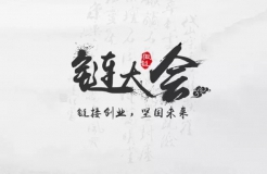 2016北京「鏈」大會——鏈接創(chuàng)業(yè)，堅固未來