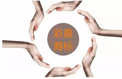 商標(biāo)糾紛屢見不鮮	彩票商標(biāo)保護(hù)意識須提高