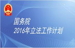 一張圖告訴你2016年與知識(shí)產(chǎn)權(quán)有關(guān)的國(guó)務(wù)院立法計(jì)劃