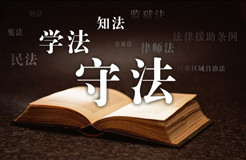 中共中央國務(wù)院轉(zhuǎn)發(fā)《中央宣傳部、司法部關(guān)于在公民中開展法治宣傳教育的第七個五年規(guī)劃(2016-2020年)》