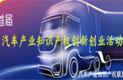 關于舉辦首屆汽車產(chǎn)業(yè)知識產(chǎn)權創(chuàng)新創(chuàng)業(yè)活動的通知