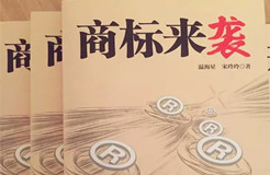 《商標來襲》| 中國第一部商標商戰(zhàn)小說來了，99%的知產(chǎn)人都想看...