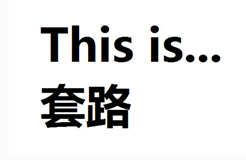 套路！刷爆朋友圈的性格測試，真相原來這么可怕！