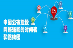 中國公布建設網(wǎng)絡強國的時間表和路線圖