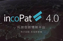 合享新創(chuàng)發(fā)布incoPat V4.0：國內(nèi)首個(gè)推出同族庫的專利信息檢索平臺