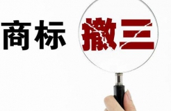 如何進(jìn)行商標(biāo)撤三申請(qǐng)？