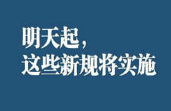 明天起，這些新規(guī)將影響你的生活