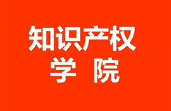 61所知識(shí)產(chǎn)權(quán)本科高校與32家知識(shí)產(chǎn)權(quán)學(xué)院名錄