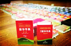 新華字典：通用名稱還是未注冊馳名商標？