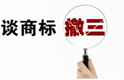 遇到“僵尸商標(biāo)”被駁回，需采取“駁回復(fù)審+撤三”策略