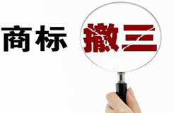 商標(biāo)撤三案件中使用證據(jù)的效力性認(rèn)定