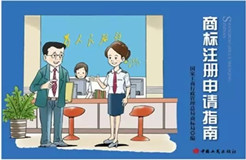 商標(biāo)局：將免費贈閱卡通版《商標(biāo)注冊申請指南》