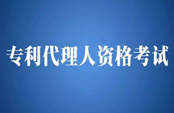 2016年全國(guó)專利代理人資格考試合格分?jǐn)?shù)線確定