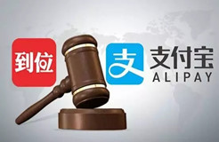 這次，馬云的支付寶“到位”功能，惹上商標侵權被起訴了！