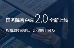 國(guó)務(wù)院客戶端2.0版全新上線！ ——改變的是服務(wù)，不變的是情懷