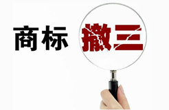 注冊(cè)商標(biāo)“撤三”標(biāo)準(zhǔn)：從“不確定”中尋求“相對(duì)確定”