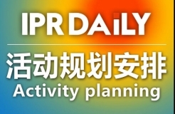 號外：IPRdaily 2017年活動(dòng)規(guī)劃安排出爐了（附時(shí)間表）