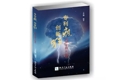 愛琴嗨▏▏《專利瘋 創(chuàng)新狂——美國專利大運(yùn)營》七弦琴率先發(fā)售