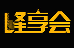 峰創(chuàng)智誠”峰享會(huì)”丨踩過無數(shù)專利許可的坑,踏遍百場海外IP運(yùn)營的險(xiǎn),來自海峽兩岸,請(qǐng)讓我們把話說完