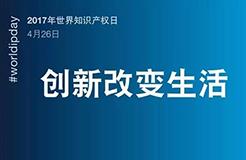 世界知識產(chǎn)權(quán)日：一群人，一件事，一輩子，將知識產(chǎn)權(quán)進行到底！