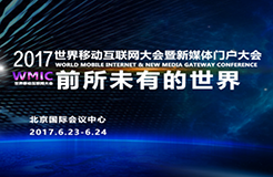 2017世界移動互聯(lián)網(wǎng)大會6月將在京舉辦