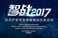 【智戰(zhàn)2017】終極皇榜公布:共享單車的知識產權困局怎么破？