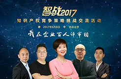 【智戰(zhàn)2017】百家企業(yè)評(píng)審就位，智戰(zhàn)交流蓄勢(shì)待發(fā)！