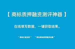 小小「商標(biāo)質(zhì)押融資測評(píng)神器」 再掀「企業(yè)商標(biāo)質(zhì)押融資」新浪潮！