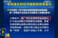 李克強總理：要推廣「專利權質押融資」模式！