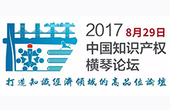 2017中國(guó)知識(shí)產(chǎn)權(quán)橫琴論壇震撼來襲！