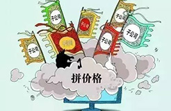 把價(jià)格做爛了，市場(chǎng)做壞了，離死就不遠(yuǎn)了！