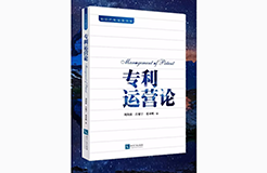 《專利運營論》新書發(fā)布會現(xiàn)場火爆