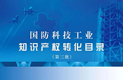 國防科工局、國知局聯(lián)合發(fā)布「第三批國防科技工業(yè)知識(shí)產(chǎn)權(quán)轉(zhuǎn)化」