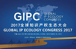 順勢而變！GIPC2017「全球知識產(chǎn)權生態(tài)大會」議程搶先公布