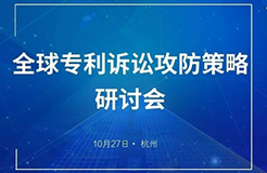 與華進(jìn)，聚杭州 | 全球?qū)＠V訟攻防策略研討會