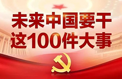 一圖看懂「未來中國」要干的這100件大事！