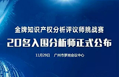 決賽將至！「2017金牌知識產(chǎn)權(quán)分析評議師挑戰(zhàn)賽」20名入圍分析師公布