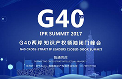 周五聚首！「G40兩岸知識產權領袖閉門峰會」最新嘉賓公布