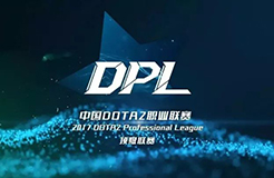 2017年中國DOTA2職業(yè)聯(lián)賽在福州拉開序幕，電競(jìng)直播版權(quán)幾何？