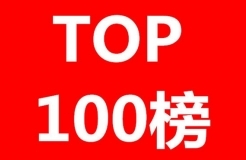 IPRdaily發(fā)布2017年專利代理機構(gòu)代理量排名（Top 100）