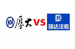 索賠1億！司考培訓機構(gòu)「厚大」VS「瑞達」不正當競爭案